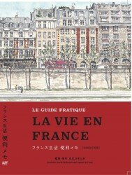 在仏日本人会ネット販売のみ４割引きの特別価格 !!